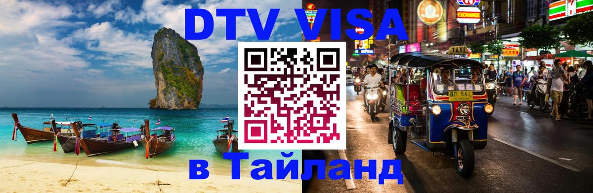 Сколько стоит виза DTV в Тайланд Новочебоксарск 