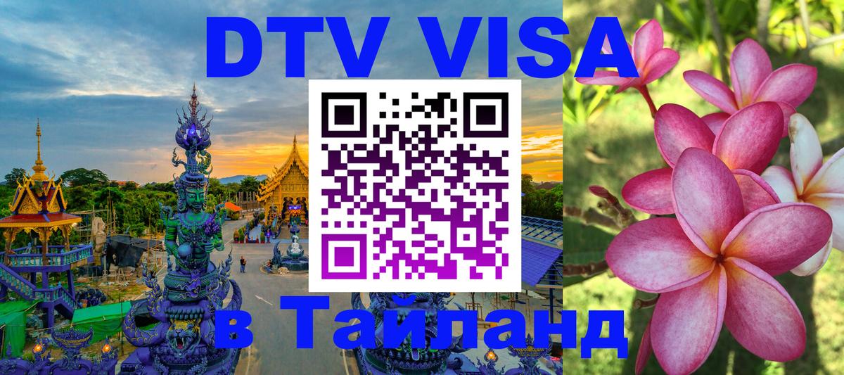 Destination Thailand Visa (DTV виза) 